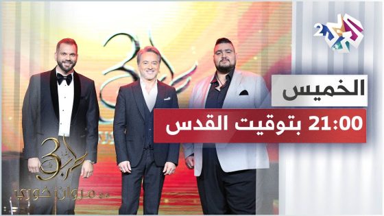 المطربان بافو ومرعي سرحان في حلقة مميزة من برنامج طرب مع مروان خوري .. تشاهدونه الخميس على العربي 2