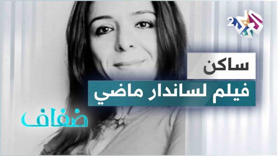 استضافة للمخرجة ساندرا ماضي للحديث عن فيلمها التسجيلي ساكن