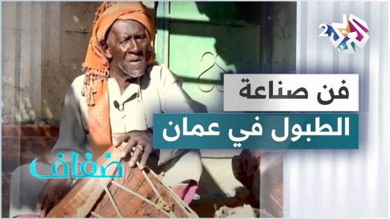 خادم عثمان المخيني.. رمز الأصالة العمانية في صناعة الطبول