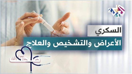 مرض السكري .. أنواعه وطرق تشخيصه وسبل علاجه