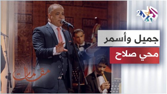 جميل وأسمر – محي صلاح│مقامات مع رشيد غلام