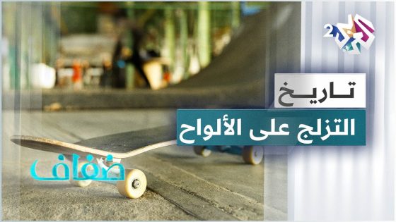 روسيا .. متحف يرسم تاريخ التزلج على الألواح منذ الحقبة السوفييتية