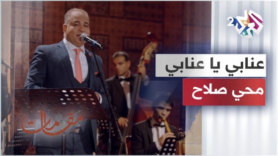 عنابي يا عنابي – محي صلاح │ مقامات مع رشيد غلام