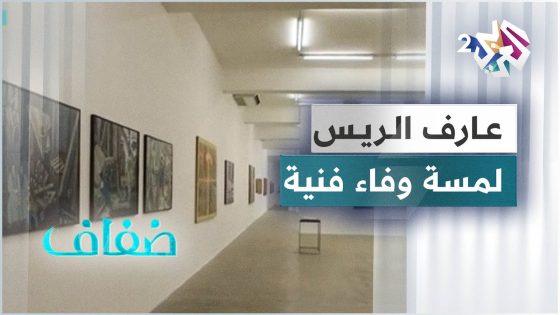 عرض مونوغرافي للفنان اللبناني عارف الريس يضم 150 لوحة