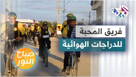 فريق المحبة للدراجات الهوائية في قطاع غزة ينشر الوعي بأهمية الرياضة