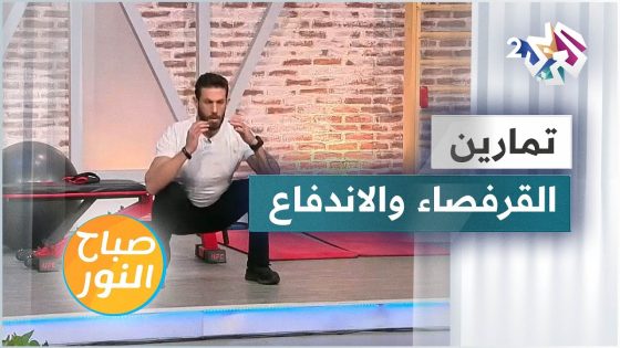 فوائد تمارين القرفصاء والاندفاع ووضعية اللوح الخشبي لعضلات الجسم