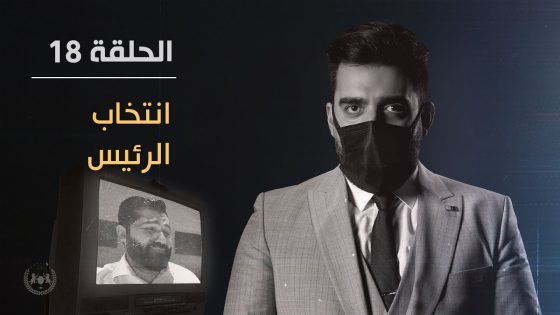 انتخاب الرئيس | الحلقة الثامنة عشر 18 | البشير شو الجمهورية اكس٢