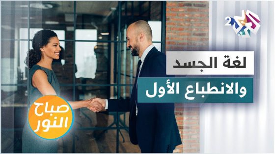 كيف تؤثر لغة الجسد في انطباعنا الأول عن الآخرين؟