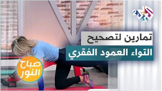 تماين رياضية تساعد في تصحيح التواء العمود الفقري