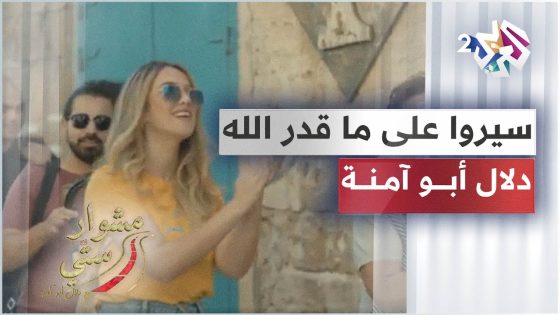 Seero 3ala Ma Gadar Allah – Dalal Abu Amneh │ سيروا على ما قدر الله – دلال أبو آمنة│ مشوار ستي