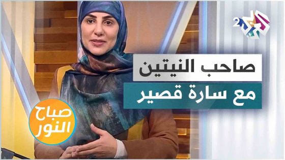 الخير دائما ينتصر في النهاية.. قصة الشاب البدوي والرجل صاحب النيتين مع سارة قصير