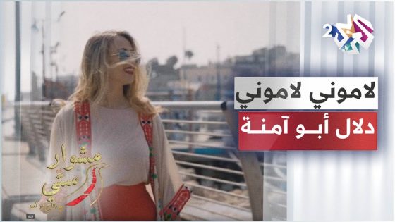 Lamouni Lamouni – Dalal Abu Amneh | Mishwar Setti – لاموني لاموني – دلال أبو آمنة | مشوار ستي