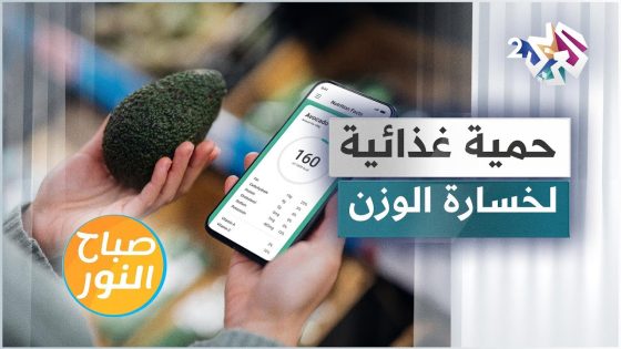 حمية غذائية ونصائح لخسارة الوزن الزائد