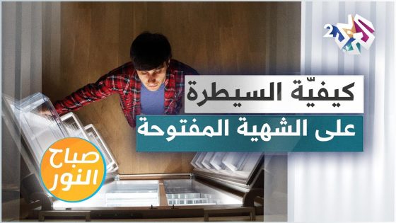 كيف نسيطر على الشهية المفتوحة والجوع المستمر؟