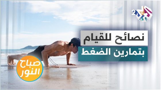 الطريقة الصحيحة للاستفادة من تمارين الضغط