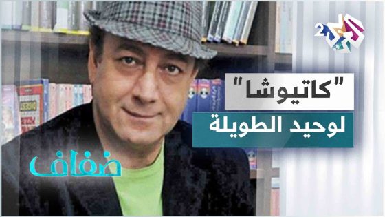عن الحب والرجل والمرأة.. الكاتب المصري وحيد الطويلة يتحدث عن روايته الجديدة كاتيوشا