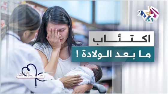 اكتئاب ما بعد الولادة .. الأعراض والأسباب وطرق العلاج