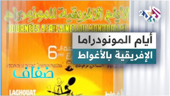 الجزائر .. مشاركات متميّزة في أيام المونودراما الإفريقية بالأغواط