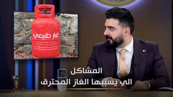 المشاكل التي يسببها الغاز المحترق | البشير شو الجمهورية اكس٢