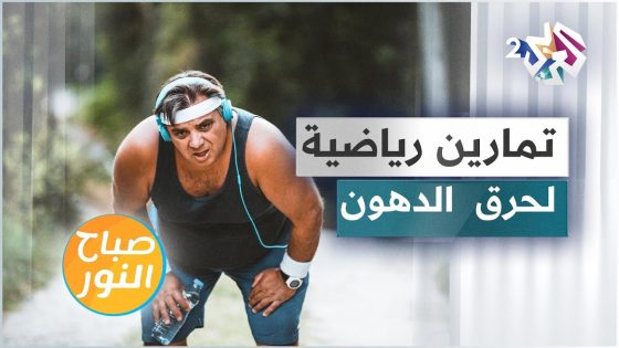 تمارين رياضية خاصة لحرق الدهون وخسارة الوزن الزائد