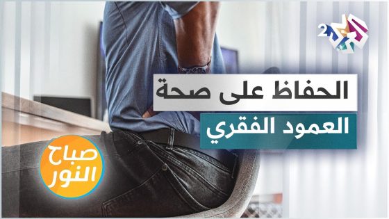 كيف نحافظ على صحة العمود الفقري منذ الطفولة وحتى الشيخوخة؟