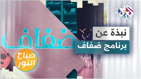 ضفاف .. برنامج جديد على العربي 2 يغوص في عالم الفنّ والثقافة والأدب والتراث
