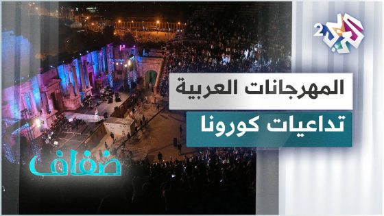 جرش وقرطاج وموازين .. كيف أثرت جائحة كورونا على أبرز المهرجانات الموسيقية في العالم العربي؟