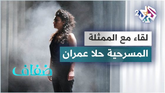“لقاء مع الممثلة المسرحية السورية حلا عمران بطلة مسرحية “آي ميديا
