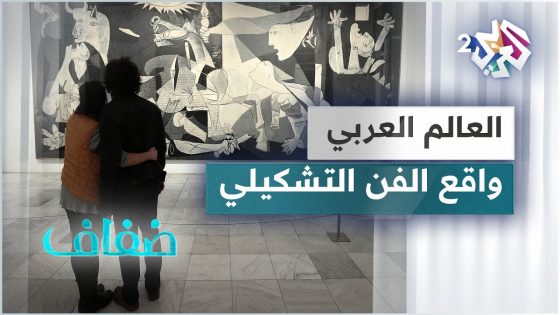 واقع الفن التشكيلي في العالم العربي في ظل تداعيات جائحة كورونا