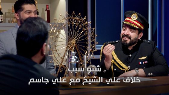 سبب خلاف علي الشيخ مع علي جاسم | البشير شو الجمهورية اكس٢