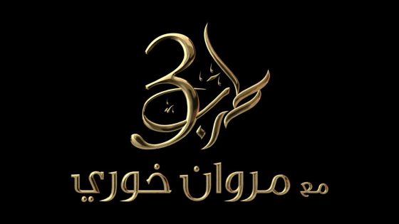 موسم جديد من برنامج طرب مع النجم العربي مروان خوري .. تشاهدونه الخميس على شاشة العربي 2