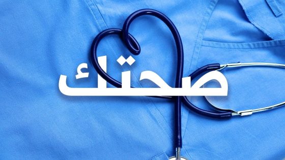 من التشخيص إلى العلاج .. صحتك .. تشاهدونه الإثنين 19.30 بتوقيت القدس على العربي 2