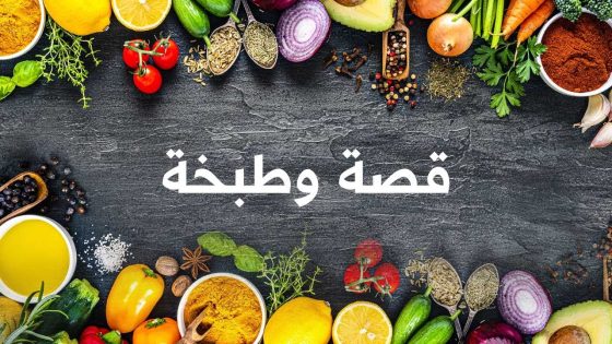 أشهى الأطباق المألوفة وما خلفها من قصص وروايات .. قصة وطبخة .. تشاهدونه الإثنين على العربي 2