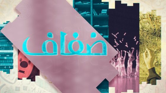 جولة في أخبار الفن والثقافة في برنامج ضفاف .. من الأحد إلى الخميس 18:00 بتوقيت القدس على العربي 2
