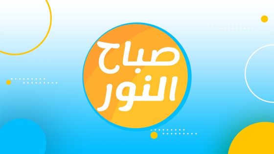 صباح النور .. تشاهدونه يوميا ابتداءً من الأحد 2 يناير على قناة العربي 2