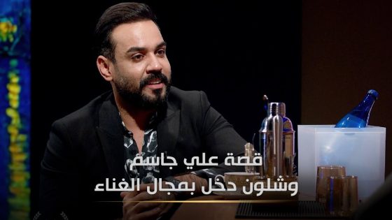 شلون دخل علي جاسم مجال الغناء | البشير شو الجمهورية