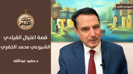 ام شيوعية تهلهل عند جنازة ابنها المغدور برصاص الامن !؟ ،، تلك الأيام مع د.حميد عبدالله