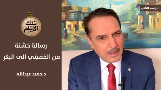 رسالة خشنة من الخميني الى البكر بسبب احداث خان النص!؟ تلك الأيام مع د.حميد عبدالله