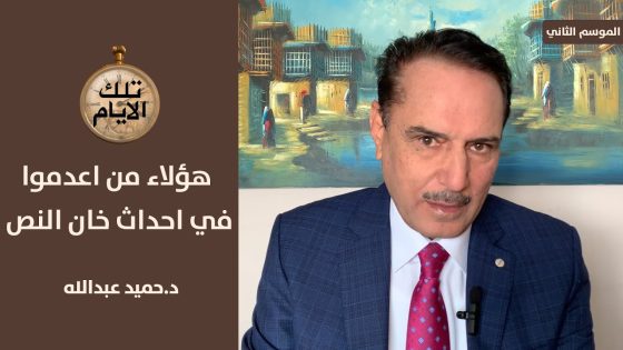 بيت شعر يغضب البكر ويفشل مهمة وفد النجف !؟ ،، تلك الأيام مع د.حميد عبدالله