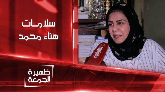 الشرقية تطمئن على صحة الفنانة هناء محمد | ظهيرة الجمعة