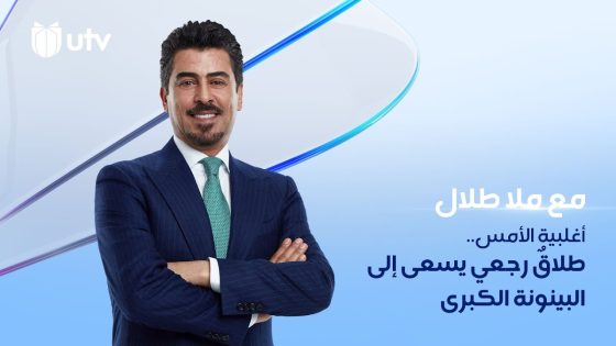 أغلبية الأمس.. طلاقٌ رجعي يسعى إلى البينونة الكبرى | مع ملا طلال