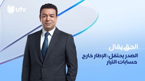 الصدر يحتفل: الإطار خارج حسابات التيار | مقدمة #الحق_يقال مع عدنان الطائي