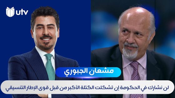 مشعان الجبوري: لن نشارك في الحكومة إن تشكلت الكتلة الأكبر من قبل قوى الإطار التنسيقي