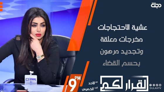 القرار لكم – عشية الاحتجاجات.. مخرجات معلقة وتجديد مرهون بحسم القضاء