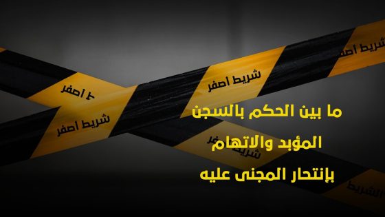 شريط أصفر | ما بين الحكم بالسجن المؤبد والاتهام بإنتحار المجنى عليه