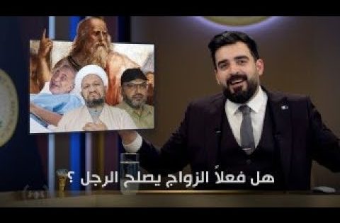 هل فعلا الزواج يصلح الرجل ؟ | البشير شو الجمهورية اكس٢