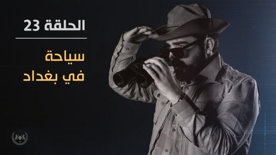 سياحة في بغداد | الحلقة الثالثة والعشرون 23 | البشير شو الجمهورية اكس٢