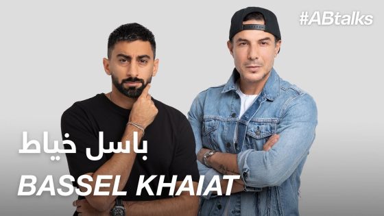 #ABtalks with Bassel Khaiat – مع  باسل خياط | Chapter 101
