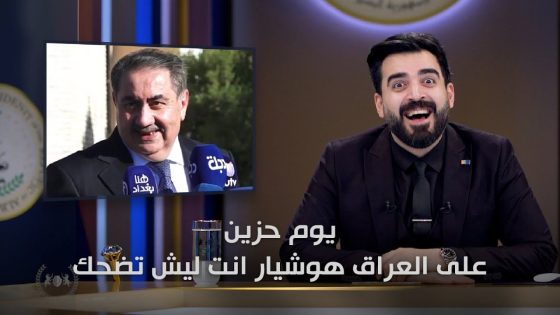 هوشيار ليش تضحك | البشير شو الجمهورية اكس2