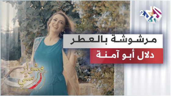 Dalal Abu Amneh – Marshusha Bialeitr | مرشوشة بالعطر – دلال أبو آمنة | مشوار ستي